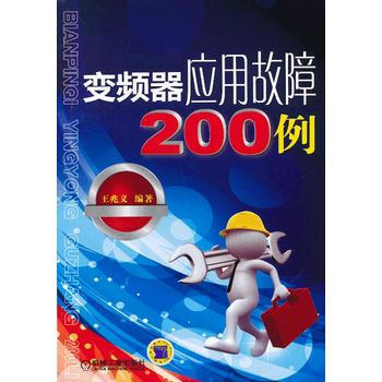 變頻器應用故障200例 pdf epub mobi 下载
