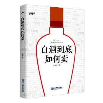 白酒到底如何卖 赵海永