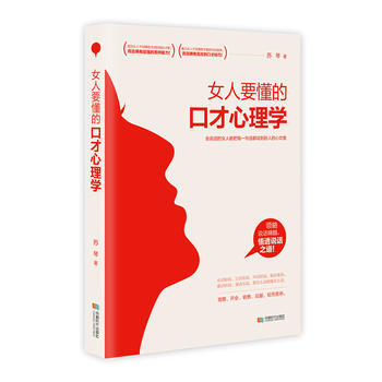 女人要懂的口才心理学 苏琴 pdf epub mobi 下载