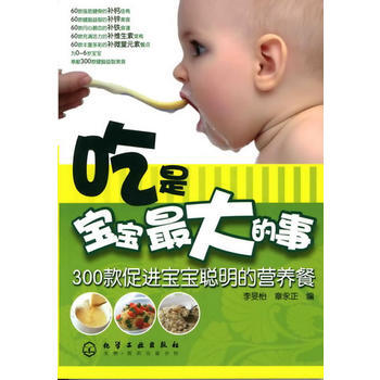 吃是寶寶大的事:300款促進寶寶聰明的營養餐9787122054029 化學工業齣版社 李