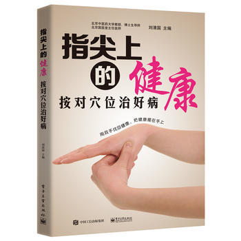 指尖上的健康——按对位治好病 pdf epub mobi 下载