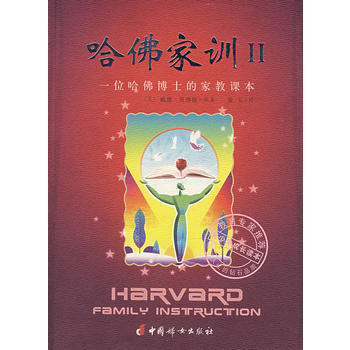 正版新書--哈佛傢訓II:一位哈佛博士的傢教課本 威廉·貝納德