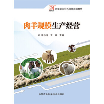 肉羊規模生産經營
