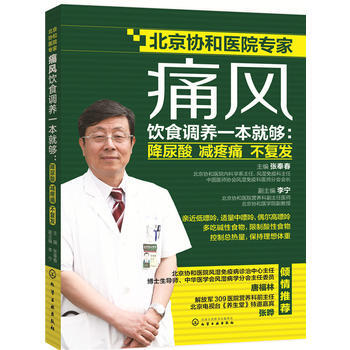 痛风饮食调养一本就够 张奉春 9787122268365