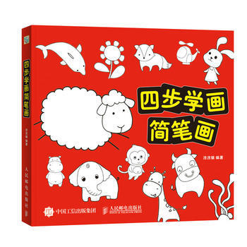四步学画简笔画9787115439437 人民邮电出版社 涂涂猫