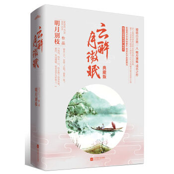正版新書--雲醉月微眠：典藏版 明月彆枝 pdf epub mobi 下载