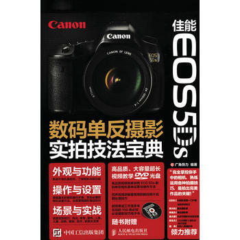 正版新书--佳能 EOS 5Ds数码单反摄影实拍技法宝典 广角势力 pdf epub mobi 下载