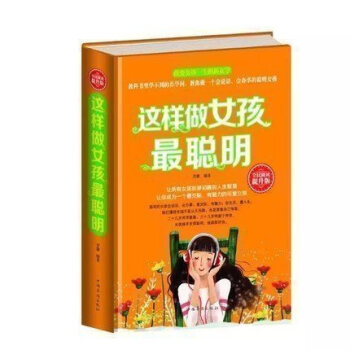 【硬殼精裝】這樣做女孩聰明 女孩性格養成怎樣培養女孩 女孩富養青春期傢長教育0-3-6-12-15-