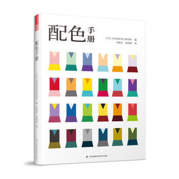 正版新书--配色手册 日本色彩设计研究所
