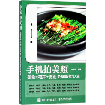 手機拍美照美食+花卉+微距手機攝影技巧大全