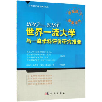 世界一流大學和一流學科評價研究報告2017-2018