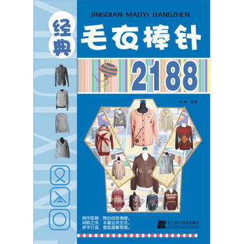 經典毛衣棒針21889787538165777 遼寜科學技術齣版社 洋洋 pdf epub mobi 電子書 下載