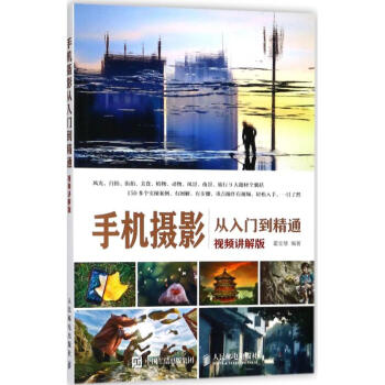 手機攝影從入門到精通(視頻講解版)