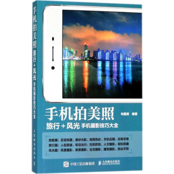 手機拍美照旅行+風光手機攝影技巧大全