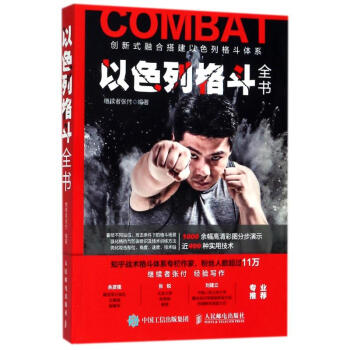 以色列格鬥全書 pdf epub mobi 電子書 下載