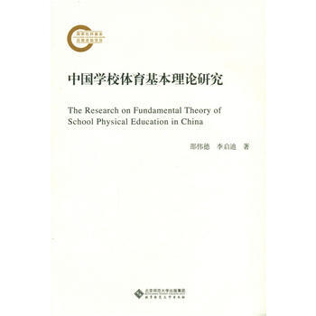 中國學校體育基本理論研究 邵偉德,李啓迪 9787303199730 pdf epub mobi 電子書 下載