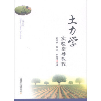 土力学实验指导教程 赵洋毅,段旭,熊好琴