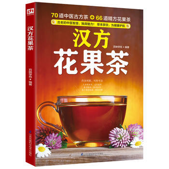 正版新書--漢方花果茶:70道中醫古方茶 + 66道精方花果 ,茶草本茶飲,為健康護航!