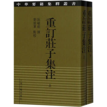 重訂莊子集注 pdf epub mobi 下载