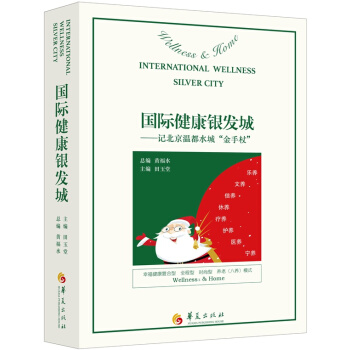 国际健康银发城:记北京温都水城“金手杖” 黄福水,田玉堂 pdf epub mobi 下载