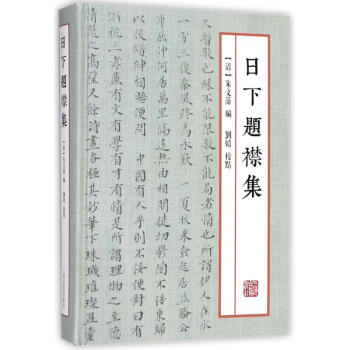 日下題襟集 pdf epub mobi 下载