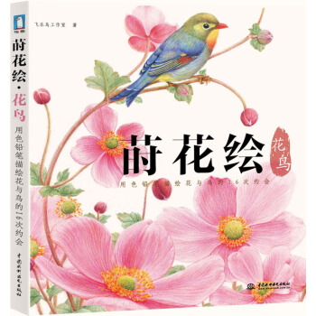 正版新书--莳花绘 花鸟 飞乐鸟工作室 pdf epub mobi 电子书 下载
