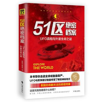 正版新书--51区绝密档案：UFO真相与外星生命之谜 探秘天下编写组 pdf epub mobi 下载