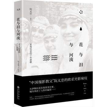 花与泪与河流 阮义忠 9787510844195