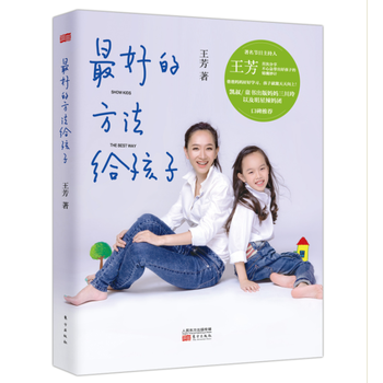 好的方法給孩子 (凱叔以及明星辣媽團口碑推薦) 王芳 9787506087131