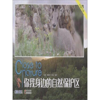 你我身邊的自然保護區(內濛古篇) 周梅,劉殿國,諾敏