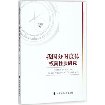 我国分时度假权属性质研究 pdf epub mobi 电子书 下载