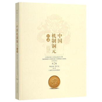 中國機製銅元目錄(第2版) pdf epub mobi 下载