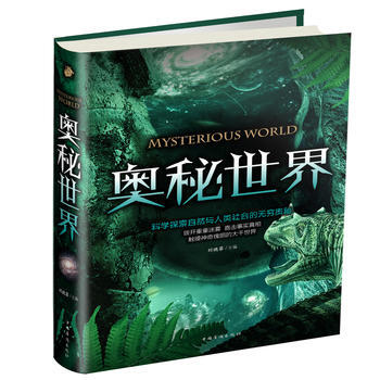 奥秘世界9787511368775 中国华侨出版社 刘晓菲 pdf epub mobi 下载