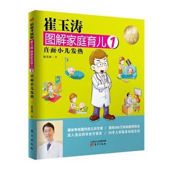 崔玉涛图解家庭育儿1(新升级版)：直面小儿发热 崔玉涛 pdf epub mobi 下载