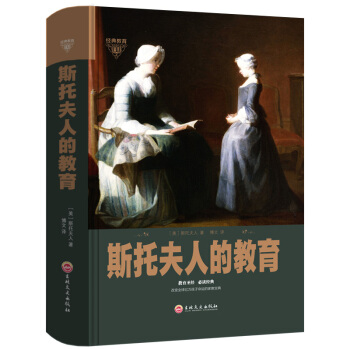 斯托夫人的教育 子教育 家庭教育 儿童教育方法 外国教育方法 0-3岁子教育读物 中小学生家长教育 pdf epub mobi 下载