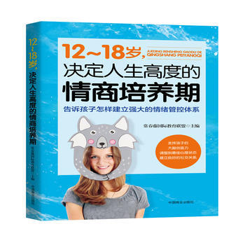 正版新書--12~18歲,決定人生高度的情商培養期 常春藤國際教育聯盟