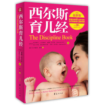 西尔斯育儿经(新版)(享誉全球育儿定本百科,当代育儿品牌读物) William Sear