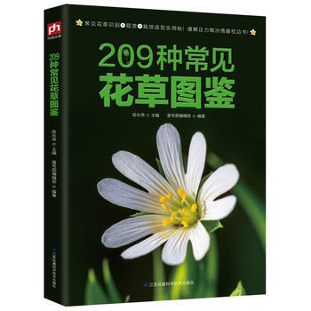正版新书--209种常见花草图鉴:常见花草识别+观赏+栽培造型实用帖！ 陈长伟 壹号图 pdf epub mobi 下载
