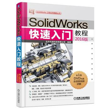 正版新书--SolidWorks快速入门教程(2016版) 北京兆迪科技有限公司