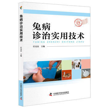 兔病診治實用技術 任剋良