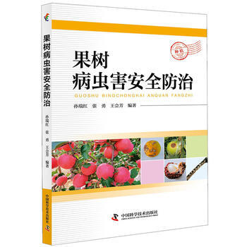 果樹病蟲害安全防治 孫瑞紅 張勇 王會芳