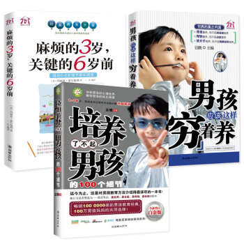 培养了不起男孩的100个细节 白金版+男孩应该这样穷着养+麻烦的3 岁关键的6岁前 孩子注意力不集中 pdf epub mobi 下载