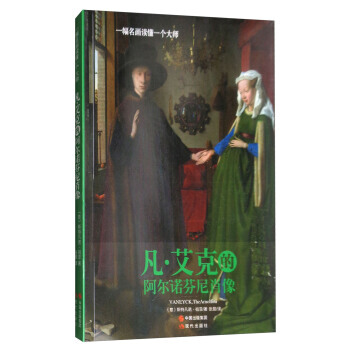 正版新书--凡 艾克的阿尔诺芬尼肖像/一幅名画读懂一个大师 [意] 斯特凡诺·祖菲,张晨 pdf epub mobi 下载