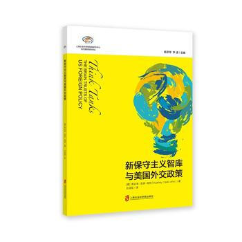 智库报告:新保守主义智库与美国外交政策9787552021547 上海社会科学院出版社 库