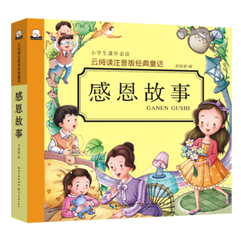 正版云阅读彩绘注音版经典童话·感恩故事 小学生课外读物 6-10岁少儿童阅读书籍 子读物睡前故事 pdf epub mobi 下载