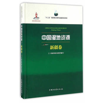 中国湿地资源(新疆卷)(精)9787503882975 中国林业出版社 国家林业局组织写,