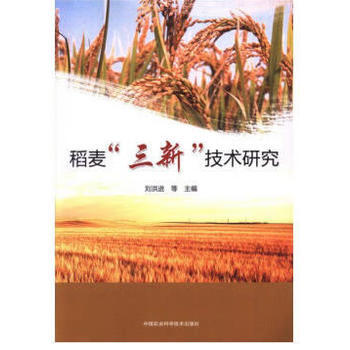稻麥“三新”技術研究 劉洪進