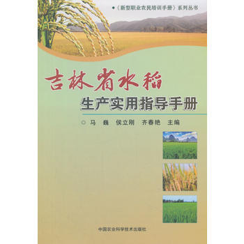 吉林省水稻生产实用指导手册 pdf epub mobi 下载