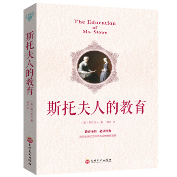斯托夫人的教育 子教育 家庭教育 儿童教育方法 外国教育方法 0-3岁子教育读物 中小学生家长教育孩