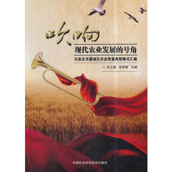 吹响现代农业发展的号角—石家庄市藁城区农业致富典型、模式汇编 吴立谦,李翠霞